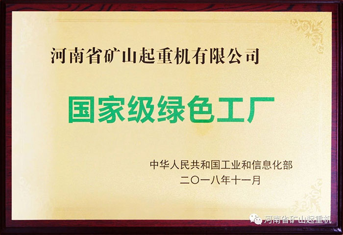 HENAN MINE丨HAS BEEN IDENTIFIED AS NATIONAL "GREEN FACTORY"